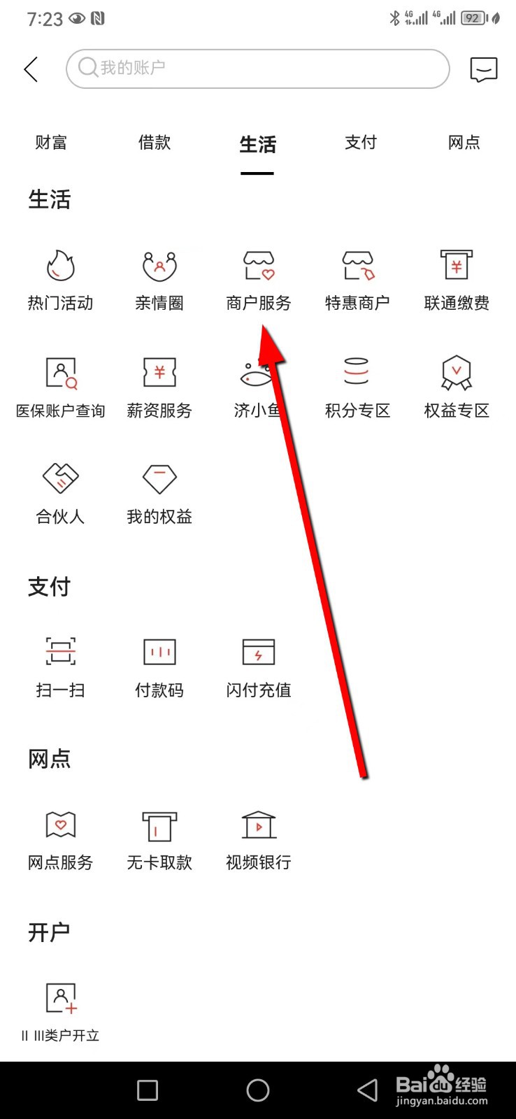 济宁银行在哪查看商户服务