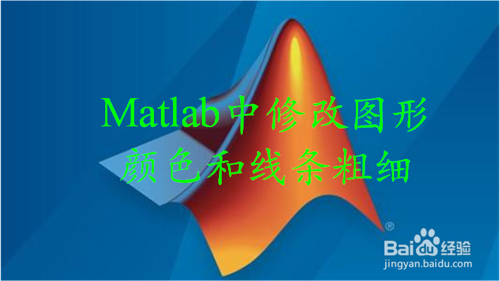 matlab中怎样修改图形粗细和线条颜色