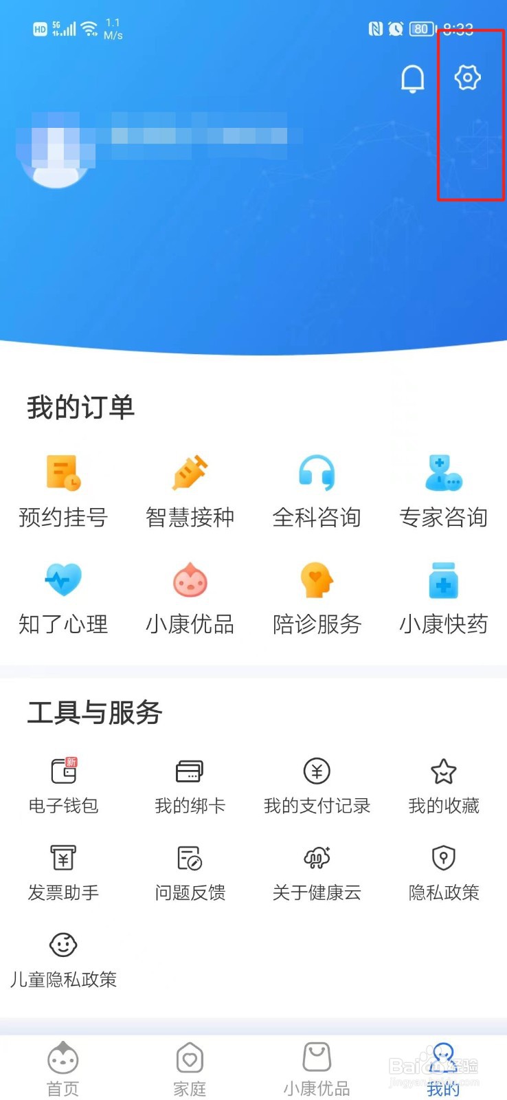 健康云APP怎么关闭个性化推送服务