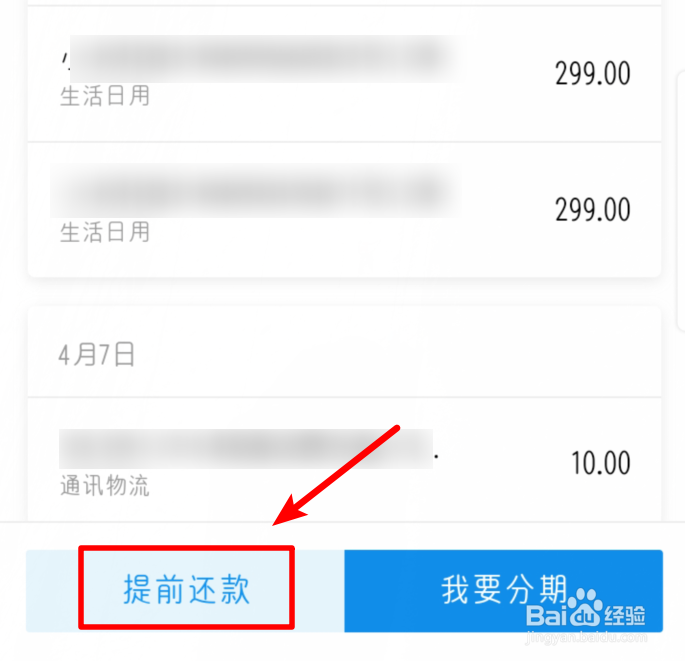花呗如何进行提前还款