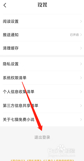 手机版七猫小说怎样安全登出我的账号