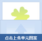 如何上传自己的墙纸单元图