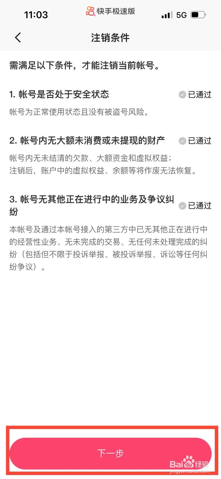 快手极速版怎么注销账号