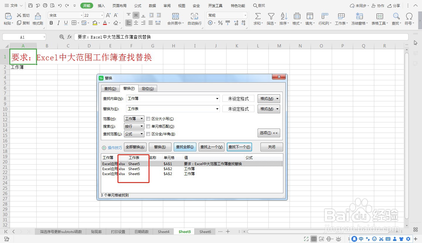 Excel中大范围工作簿查找替换