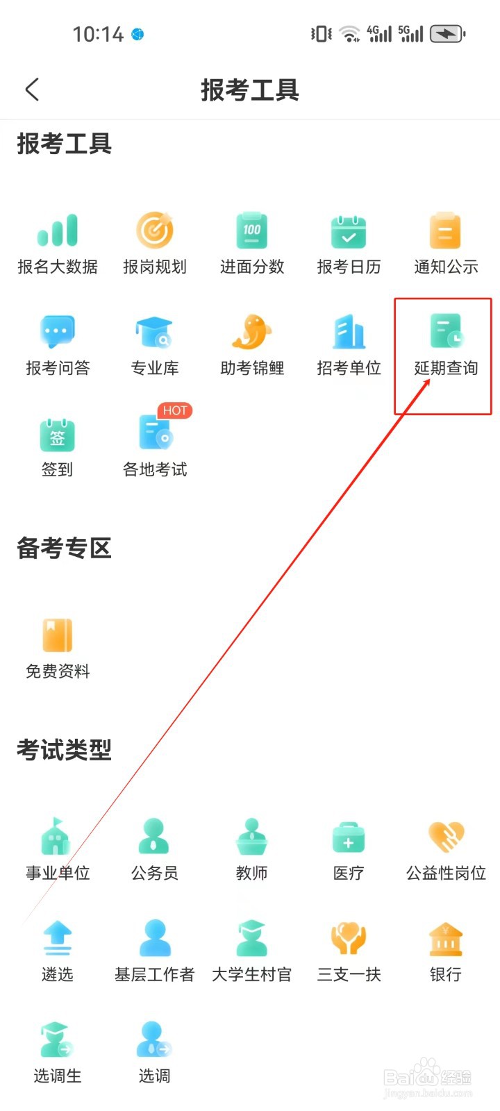 公考雷达怎样查看《延期查询》