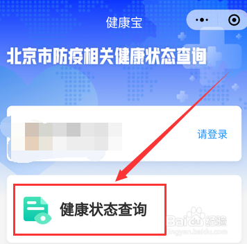 北京健康宝注册流程
