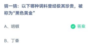 哪种调料曾被称为黑色黄金蚂蚁庄园12.14答案