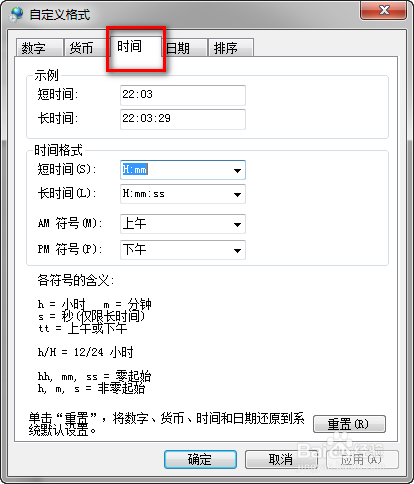 修改windows系统时间格式