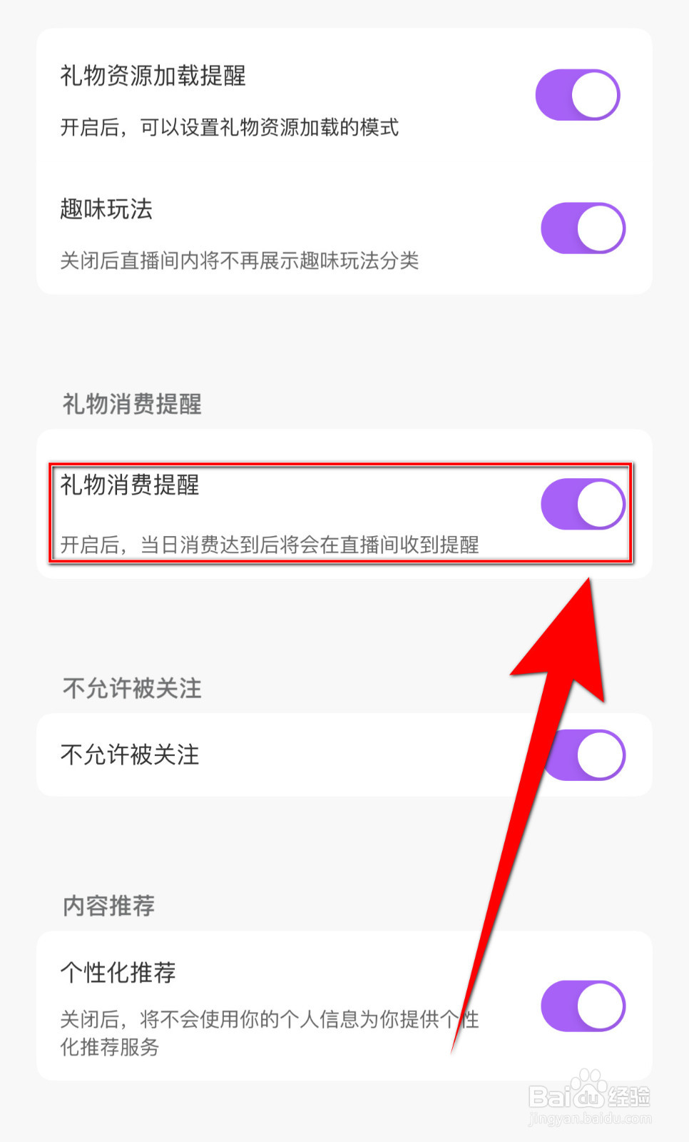 夜猫直播如何关停礼物消费提醒
