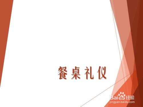 饭桌上的礼节规则之一
