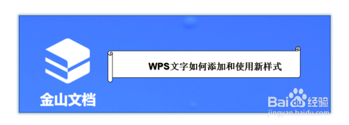 WPS文字如何添加和使用新样式?