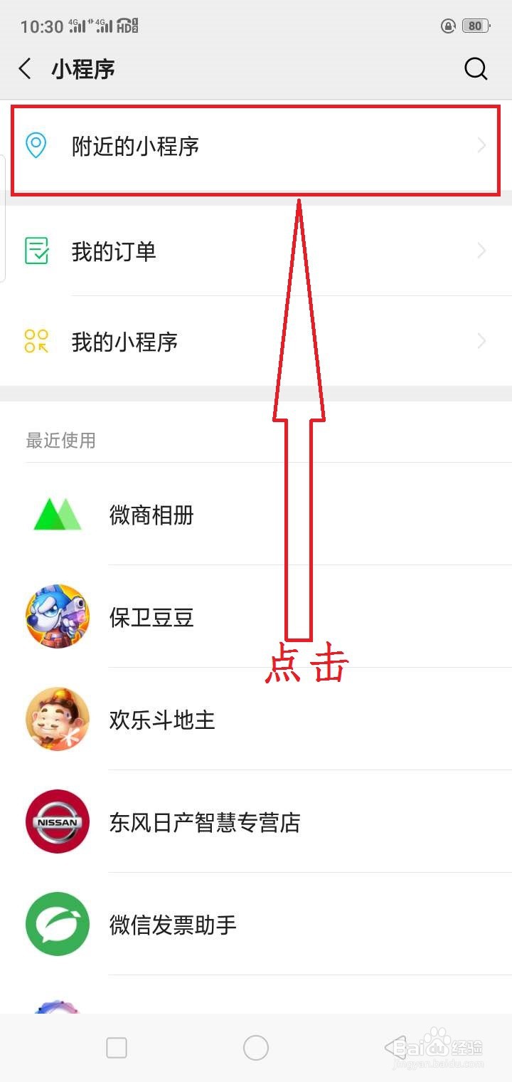 如何查找附近的微信小程序?