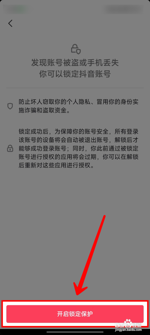 抖音如何开启账号锁定保护