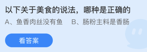 蚂蚁庄园以下关于美食的说法哪种是正确的