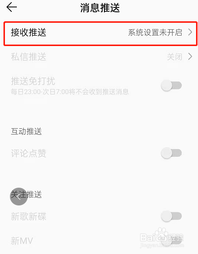 QQ音乐怎么屏蔽推送消息