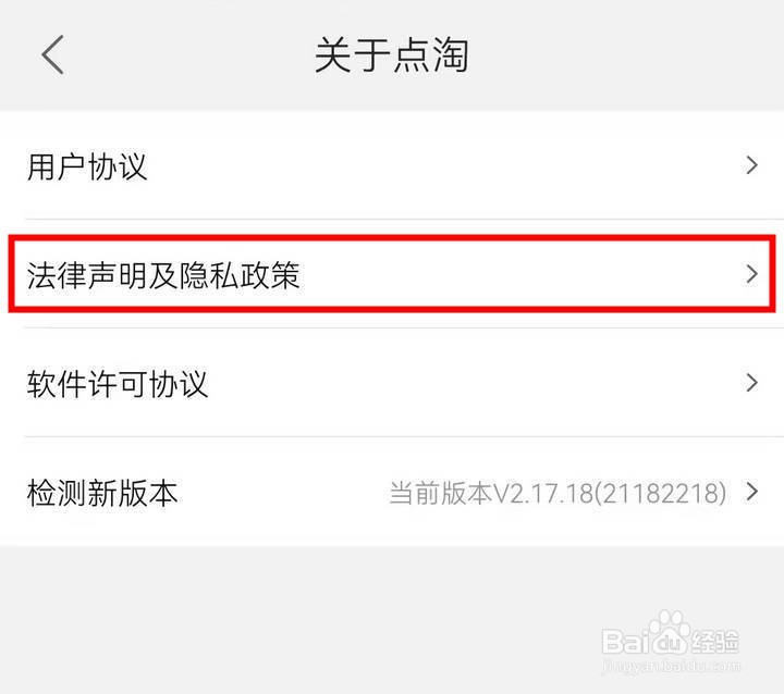 淘宝的点淘中怎么了解隐私权政策