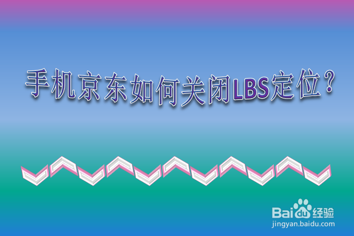 <b>手机京东如何关闭LBS定位</b>