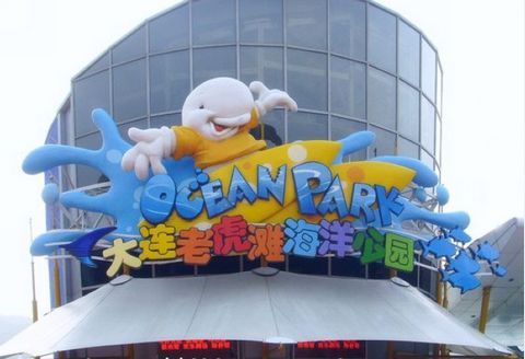 怎样玩转大连老虎滩