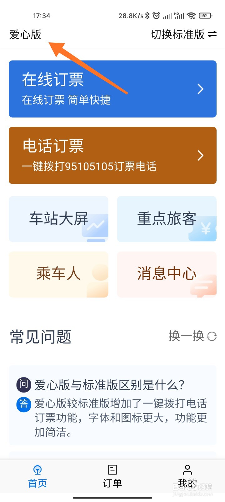 铁路12306爱心版怎么开启