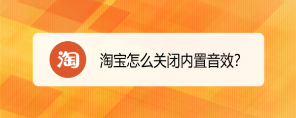 <b>淘宝怎么关闭内置音效</b>