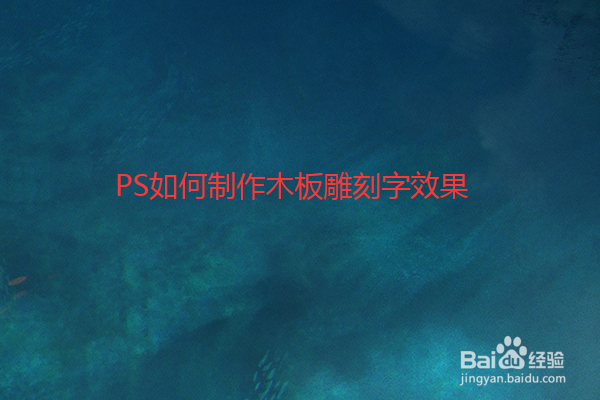 PS如何制作木板雕刻字效果