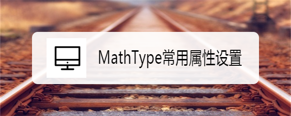 <b>MathType常用属性设置</b>