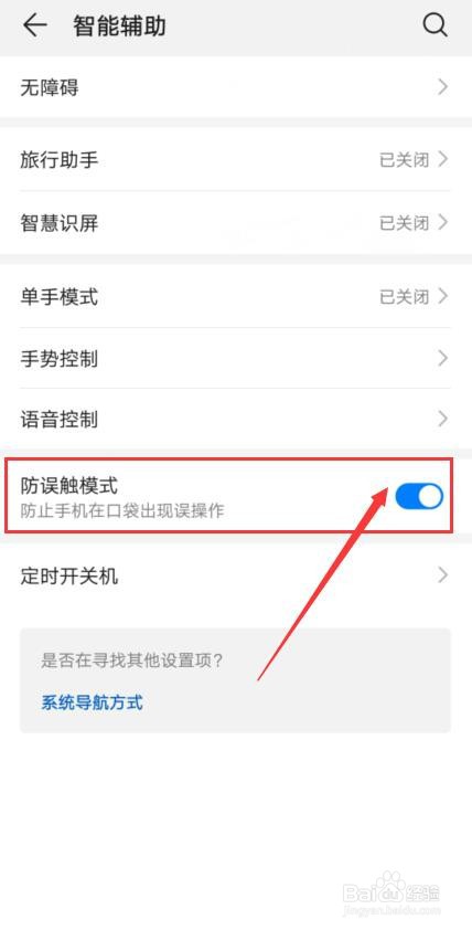 华为手机如何设置防误触模式