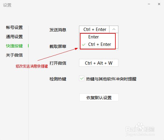 微信PC端如何更改发送消息快捷键