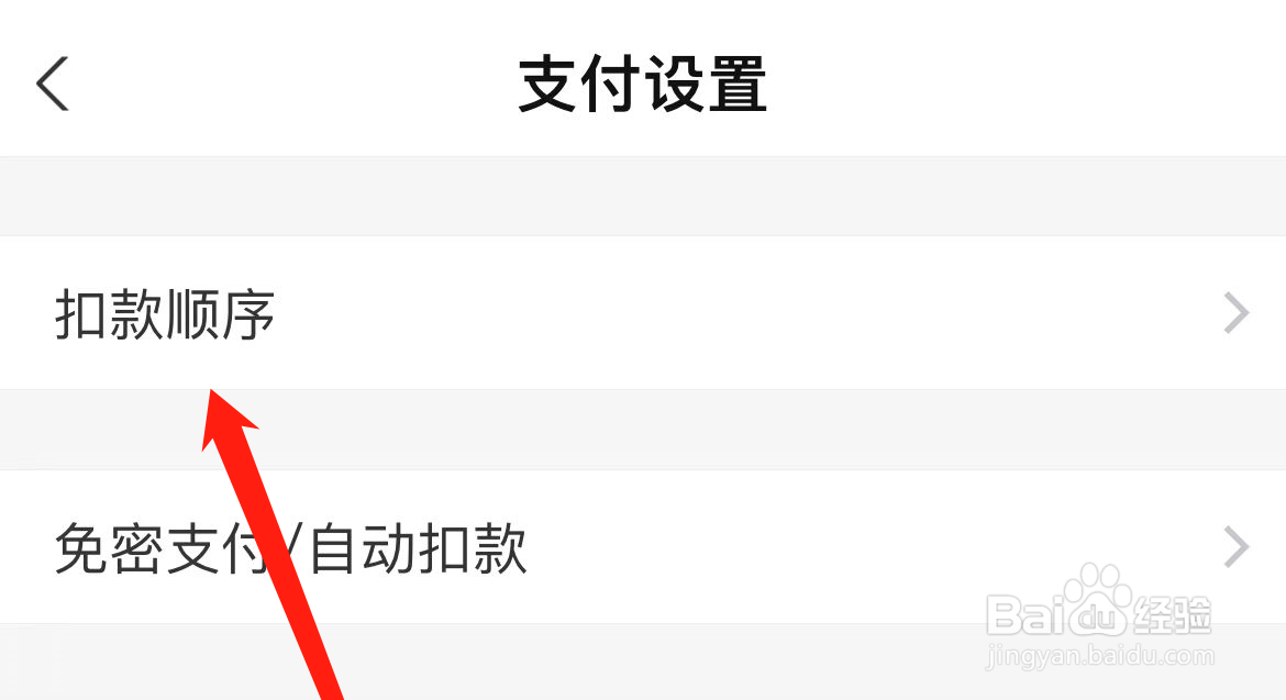 支付宝APP如何设置扣款顺序