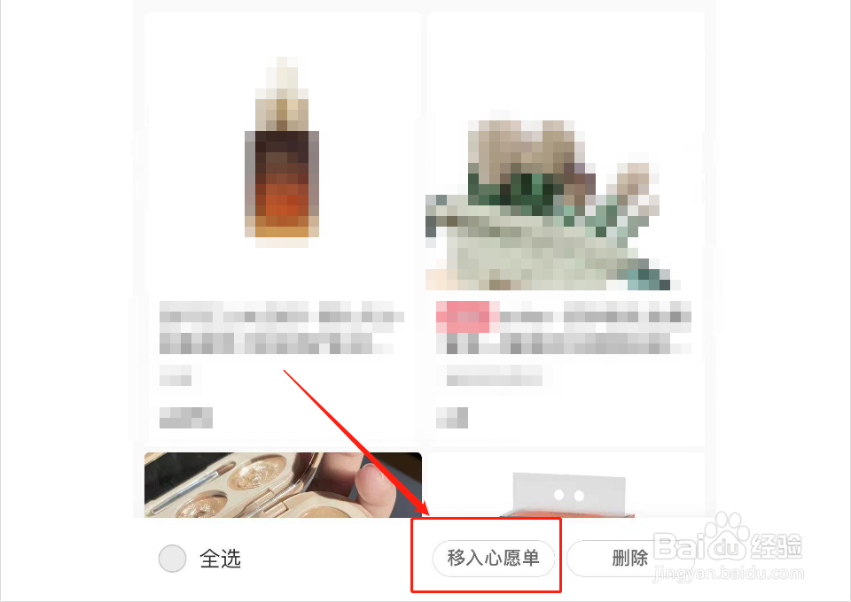如何将小红书购物车移入心愿单