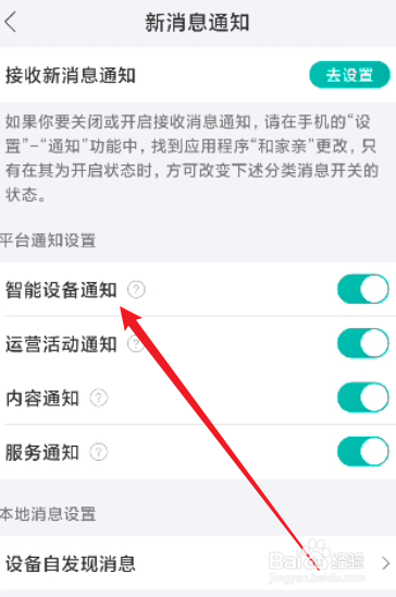 和家亲怎么关闭智能设备通知