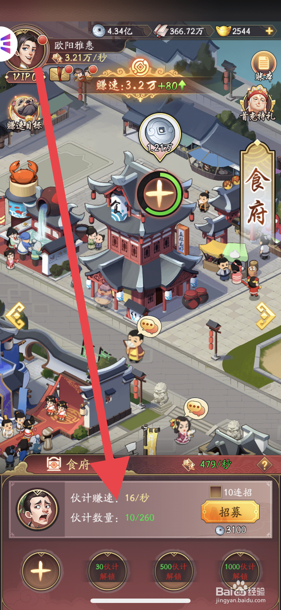 我是大东家如何前往食府招募伙计