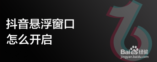 抖音悬浮窗口怎么开启