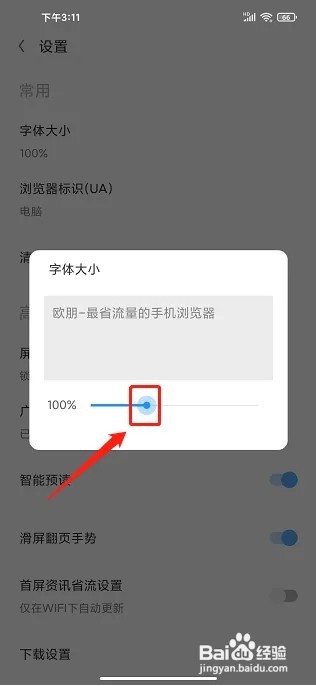 欧朋浏览器APP怎么设置字体大小
