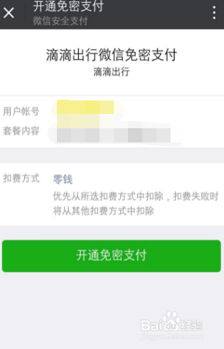 滴滴出行如何开启微信小额免密支付