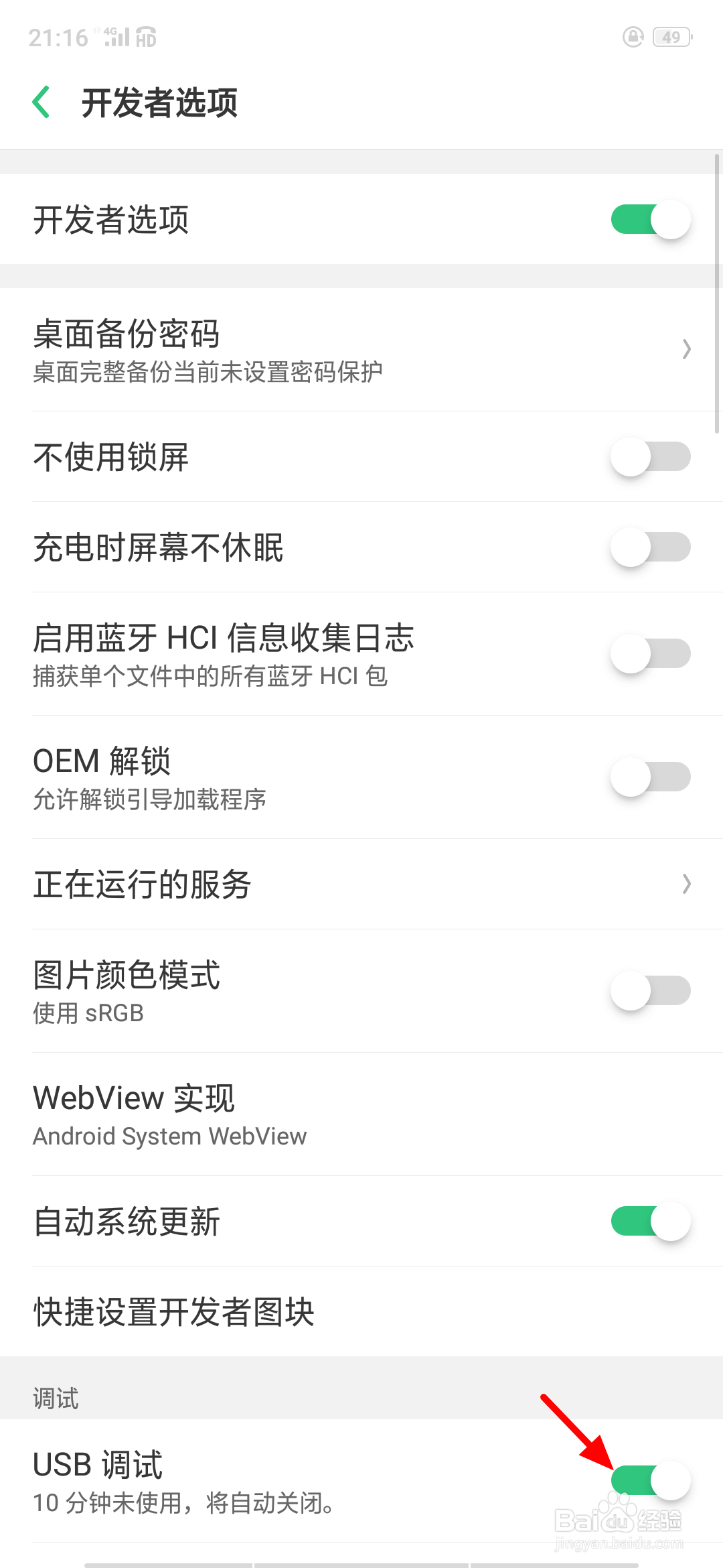 oppo手机怎么关闭USB调试