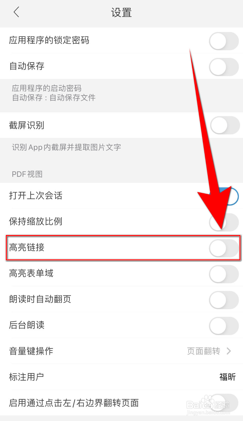 如何设置福昕阅读器高亮链接关闭