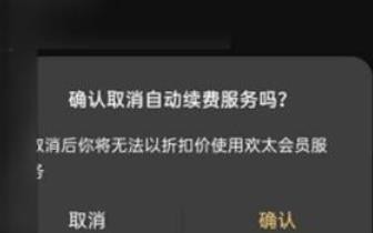 欢太会员怎么取消自动续费
