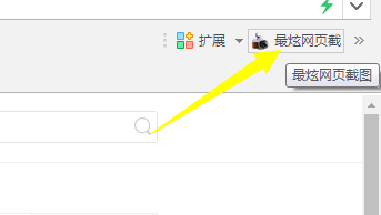 怎么给我们的浏览器装上截图功能