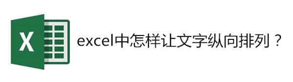 <b>excel中怎样让文字纵向排列</b>