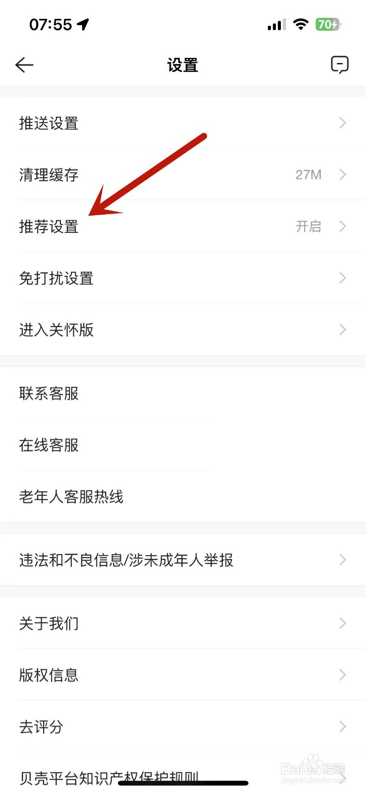 如何关闭贝壳找房App的推荐设置