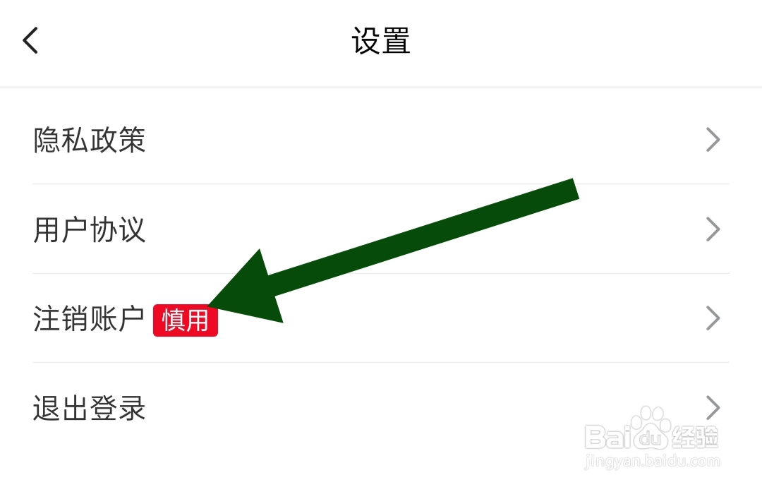 花吧借钱软件怎样注销账户