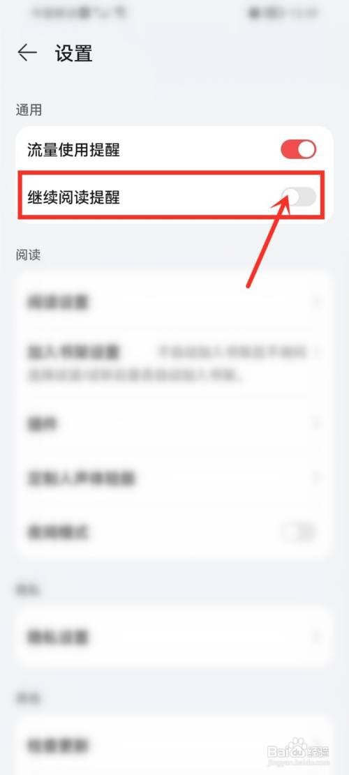 华为阅读app关闭继续阅读提示怎么做
