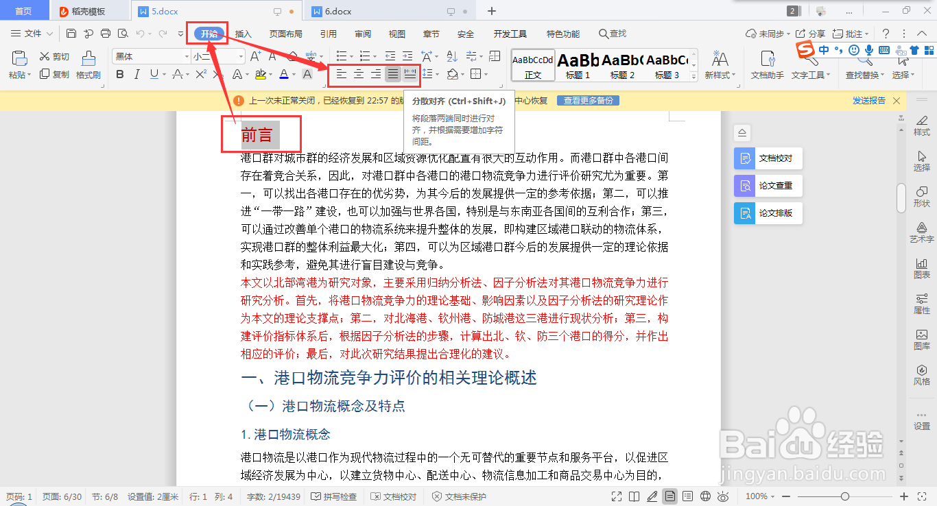 wps word如何快速设置分散对齐的方法