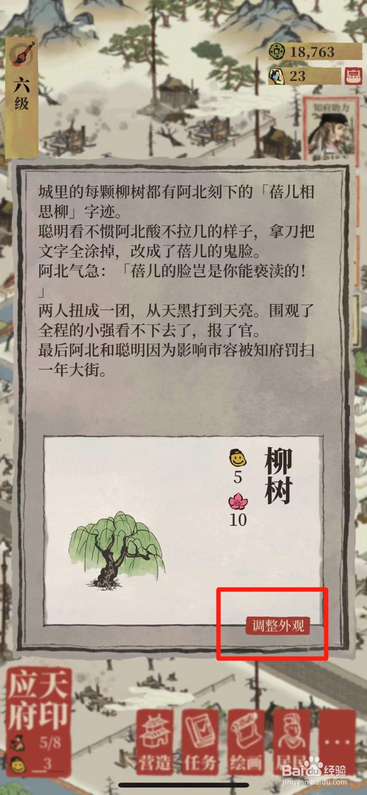 江南百景图如何调整【柳树】的外观