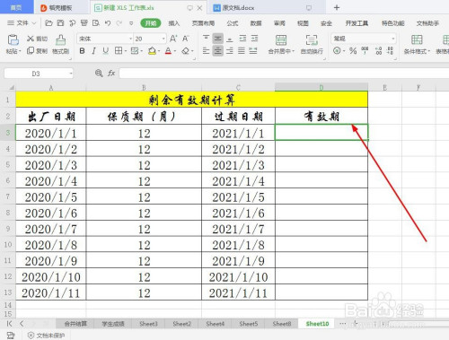 excel表格裡如何計算產品有效期