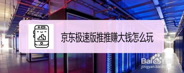 京东极速版推推赚大钱怎么玩
