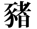 猪字的繁体字和甲骨文怎么写