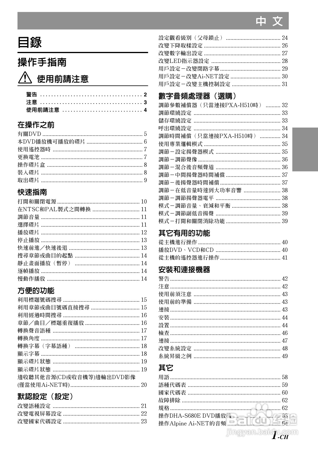 阿尔派DHA-S680E型车载DVD播放机 说明书:[1]