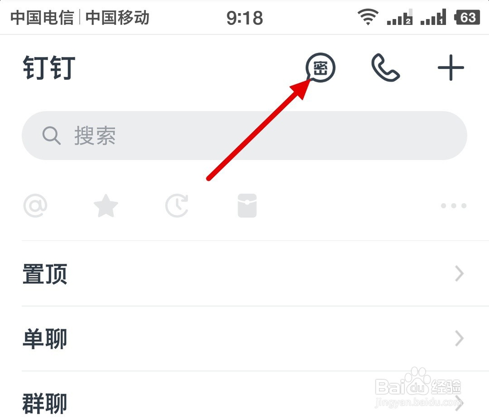 钉钉如何关闭密聊入口